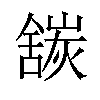 𬜍汉字