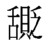 𬜎汉字