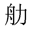 𬜑汉字