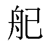 𬜒汉字