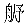 𬜓汉字