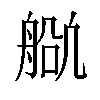 𬜕汉字