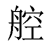 𬜖汉字