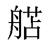 𬜗汉字