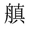 𬜘汉字