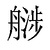 𬜚汉字