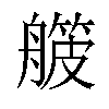 𬜛汉字