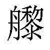 𬜜汉字