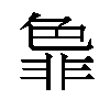 𬜞汉字