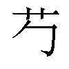 𬜠汉字