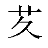 𬜢汉字