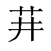 𬜣汉字