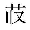 𬜤汉字