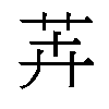 𬜦汉字