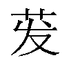 𬜧汉字