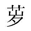 𬜨汉字