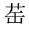 𬜪汉字