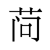 𬜬汉字