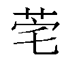 𬜭汉字