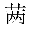 𬜯汉字