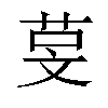 𬜰汉字