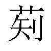 𬜱汉字