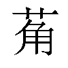 𬜲汉字