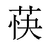 𬜴汉字