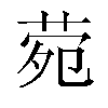 𬜶汉字