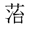 𬜷汉字