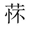 𬜸汉字