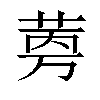 𬜼汉字