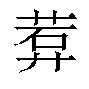 𬜽汉字