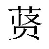 𬜾汉字