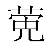 𬝂汉字