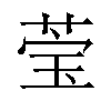 𬝄汉字