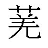 𬝆汉字