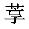 𬝇汉字