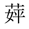 𬝈汉字