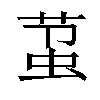 𬝋汉字