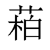 𬝌汉字