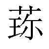 𬝍汉字