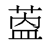 𬝎汉字