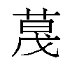 𬝏汉字