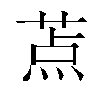 𬝐汉字