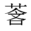 𬝓汉字