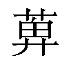 𬝕汉字