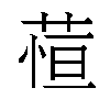 𬝖汉字