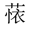 𬝗汉字