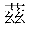 𬝘汉字